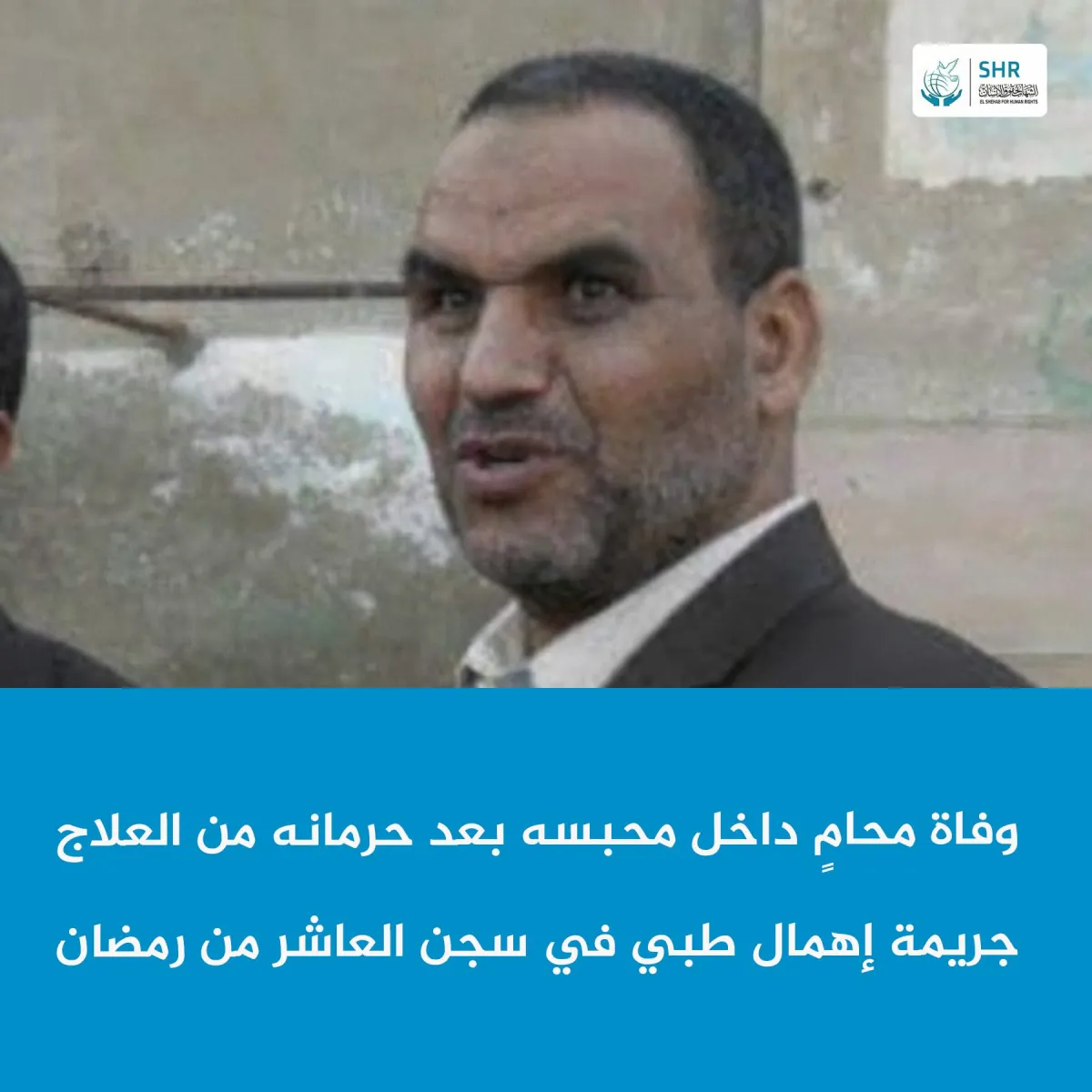 توفي المعتقل المحامي شمس الدين أحمد عطا الله داخل سجن العاشر من رمضان، عقب تدهور حاد في حالته الصحية