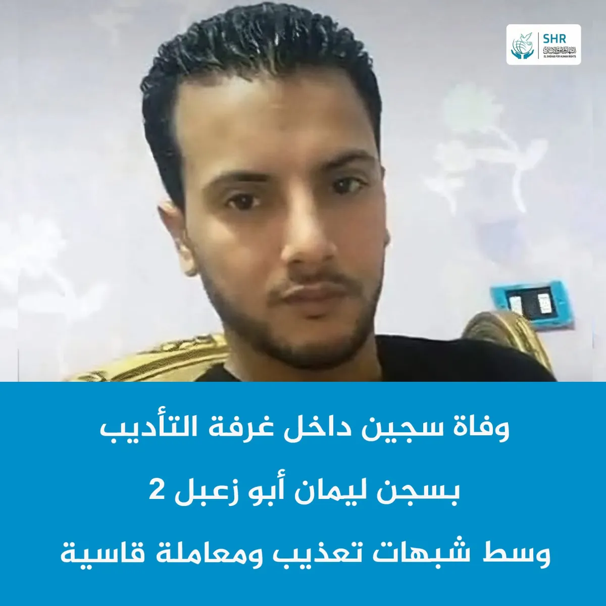 Prisoner dies in disciplinary room at Abu Zaabal 2 prison amid allegations of torture and harsh treatment.