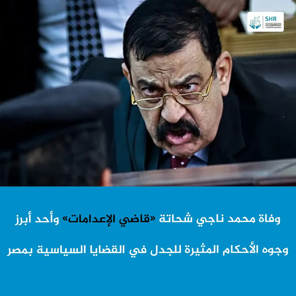 وفاة محمد ناجي شحاتة قاضي الإعدامات وأحد أبرز وجوه الأحكام المثيرة للجدل في القضايا السياسية بمصر