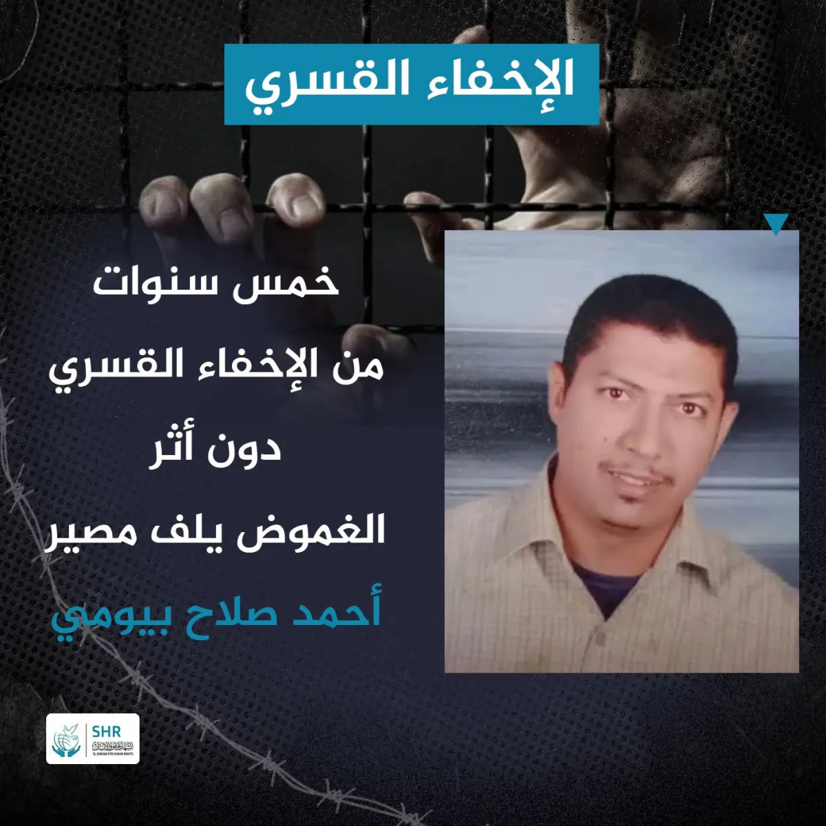 خمس سنوات  من الإخفاء القسري  دون أثر  الغموض يلف مصير  أحمد صلاح بيومي