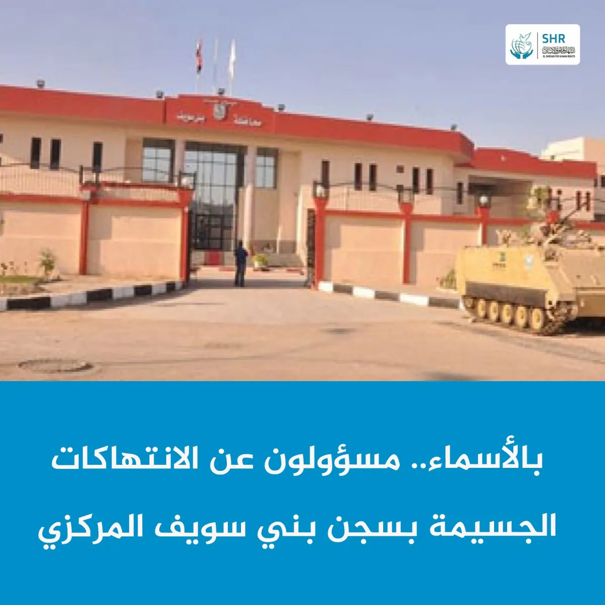 بالأسماء.. مسؤولون عن الانتهاكات الجسيمة بسجن بني سويف المركزي