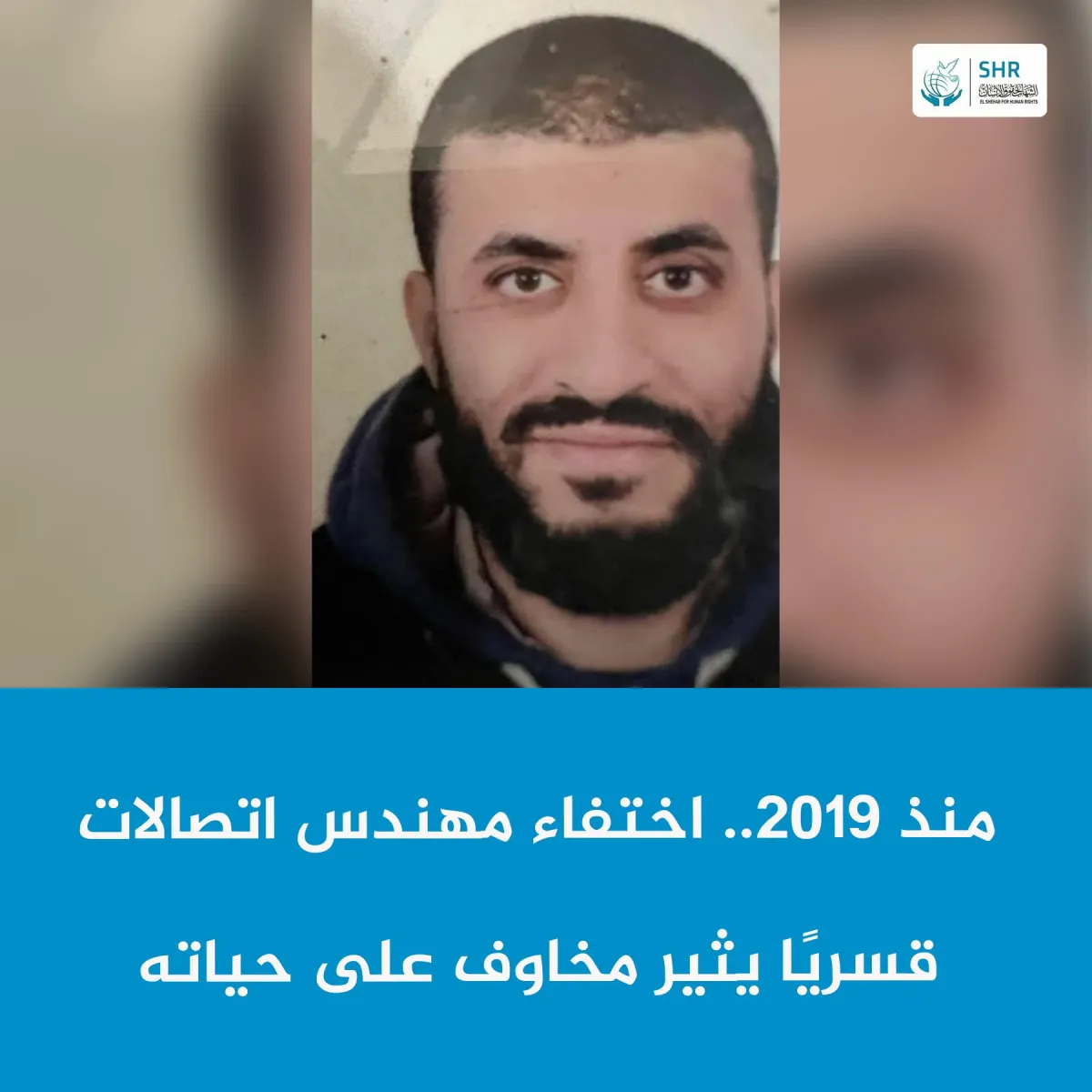 منذ 2019.. اختفاء مهندس اتصالات  قسريا يثير مخاوف على حياته