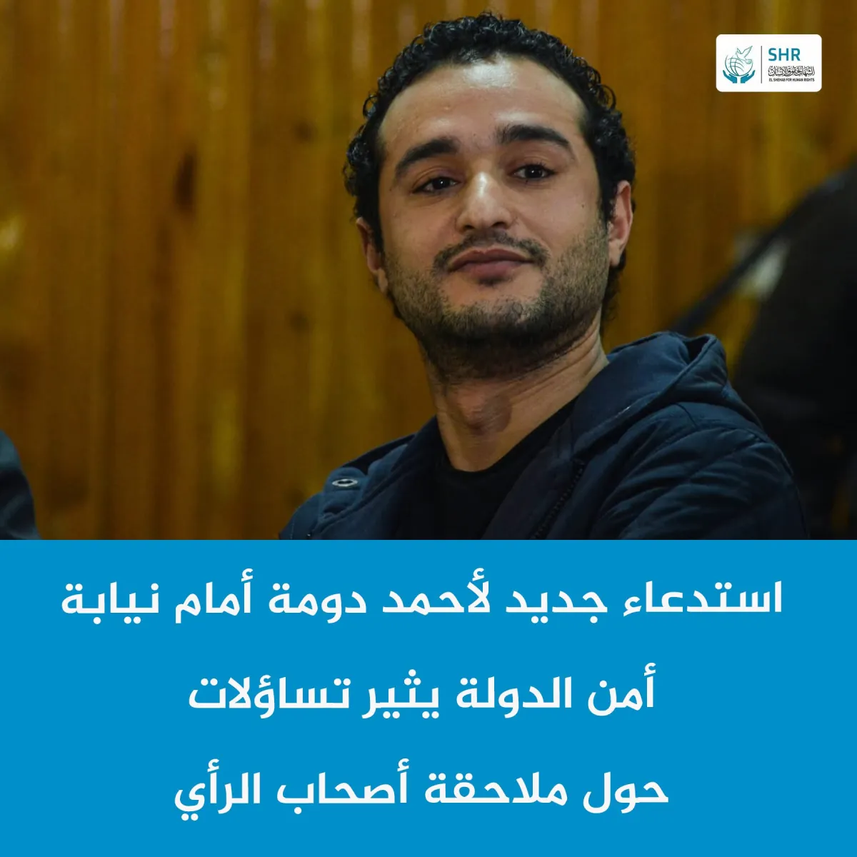 استدعاء جديد الأحمد دومة أمام نيابة أمن الدولة يثير تساؤلات حول ملاحقة أصحاب الرأي