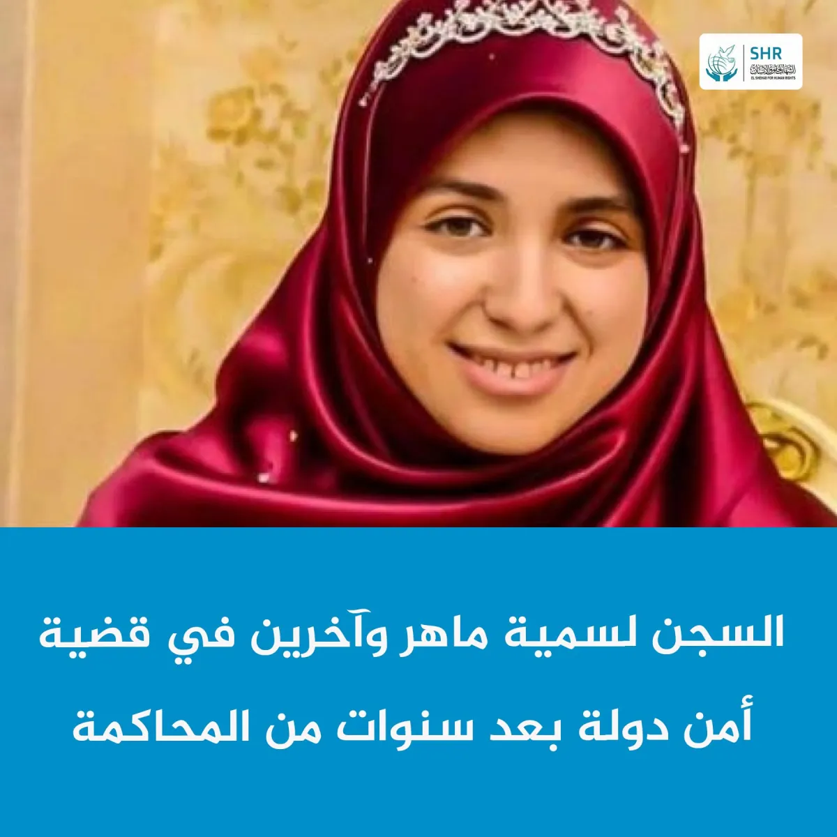 السجن السمية ماهر وآخرين في قضية  أمن دولة بعد سنوات من المحاكمة