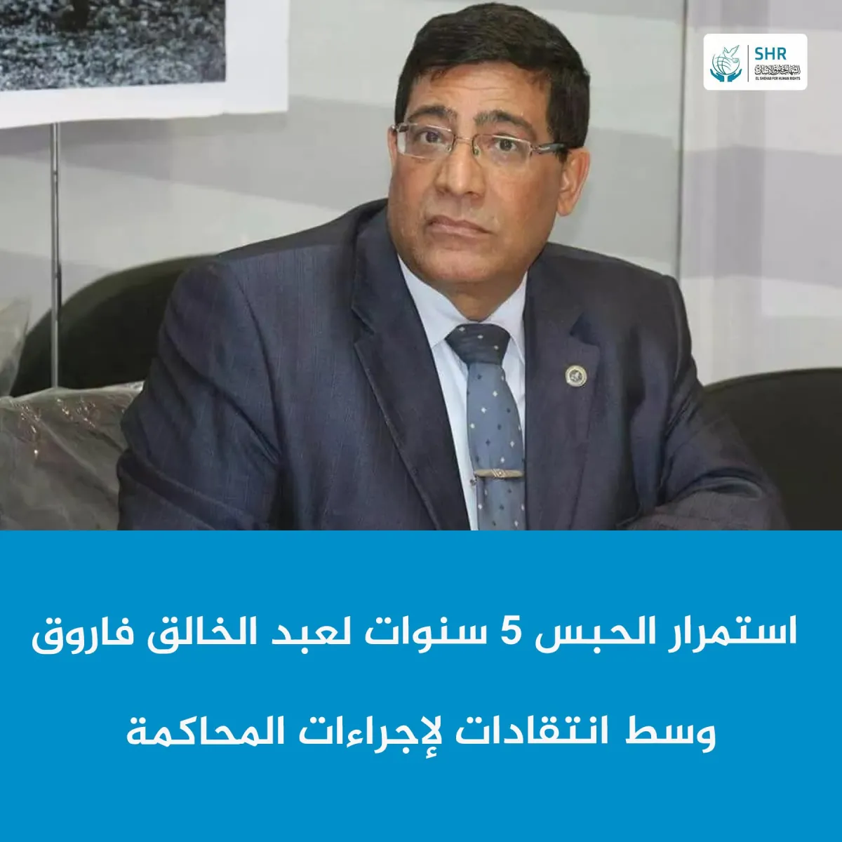 حبس عبد الخالق فاروق 5 سنوات وسط انتقادات لإجراءات المحاكمة