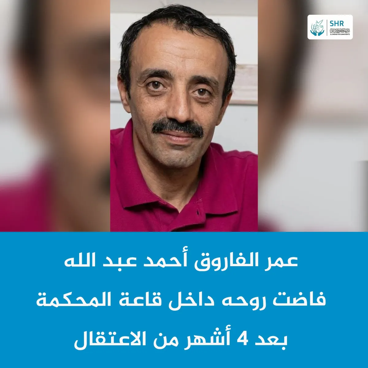 عمر الفاروق أحمد عبد الله فاضت روحه داخل قاعة المحكمة بعد 4 أشهر من الاعتقال