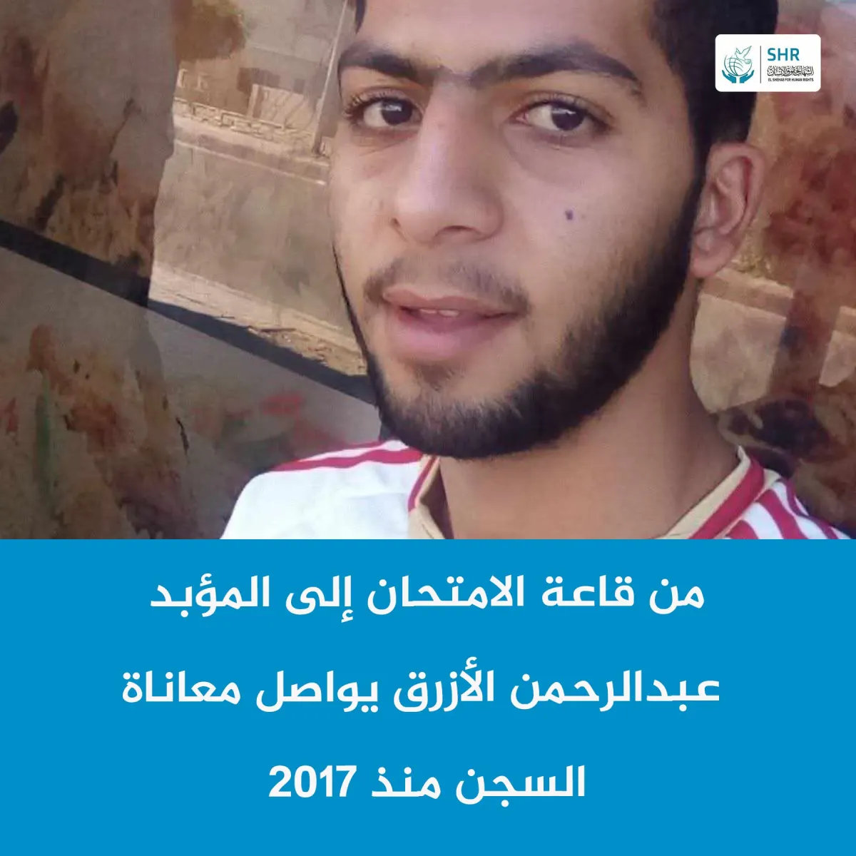 من قاعة الامتحان إلى المؤبد عبد الرحمن الأزرق يواصل معاناة السجن منذ 2017