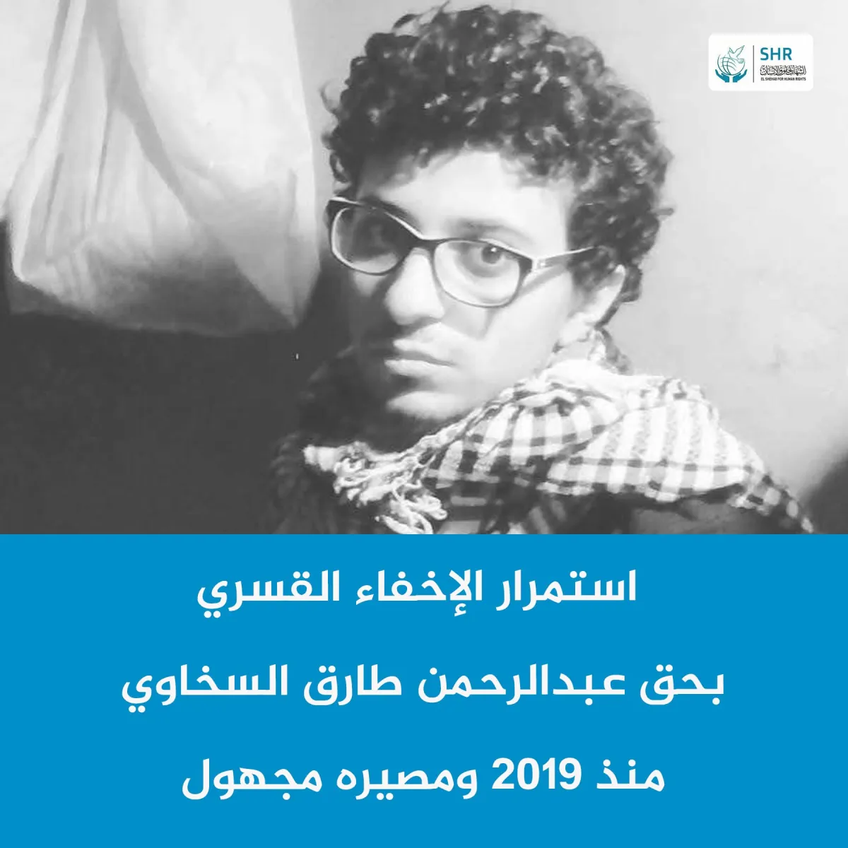 استمرار الإخفاء القسري بحق عبد الرحمن طارق السخاوي منذ 2019 ومصيره مجهول