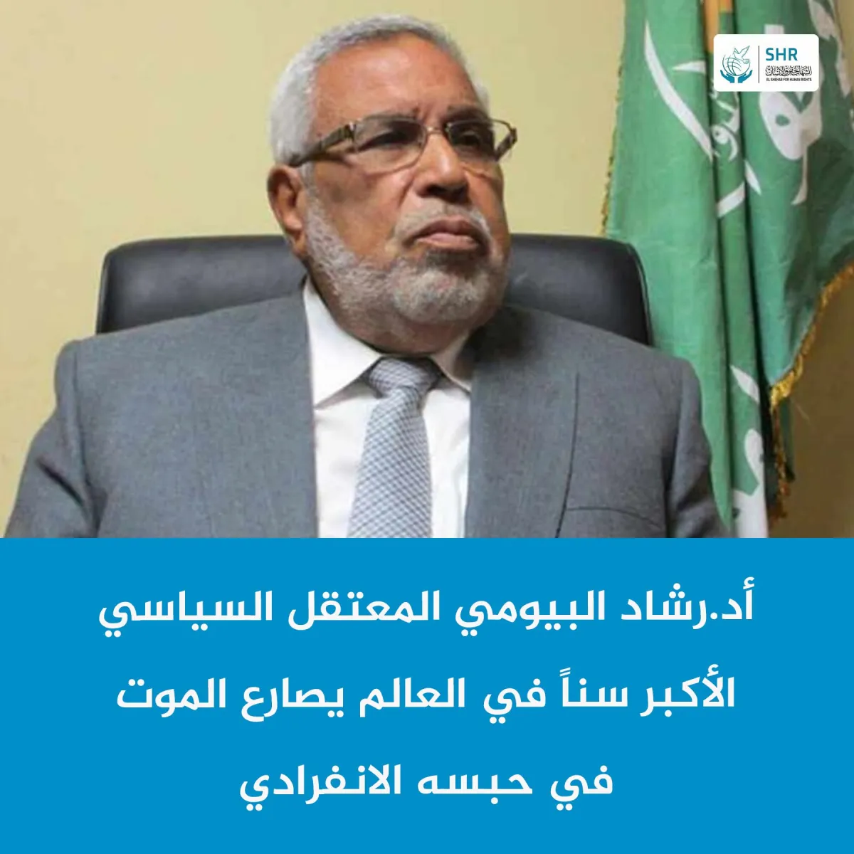 أد. رشاد البيومي المعتقل السياسي الأكبر سناً في العالم يصارع الموت في حبسه الانفرادي