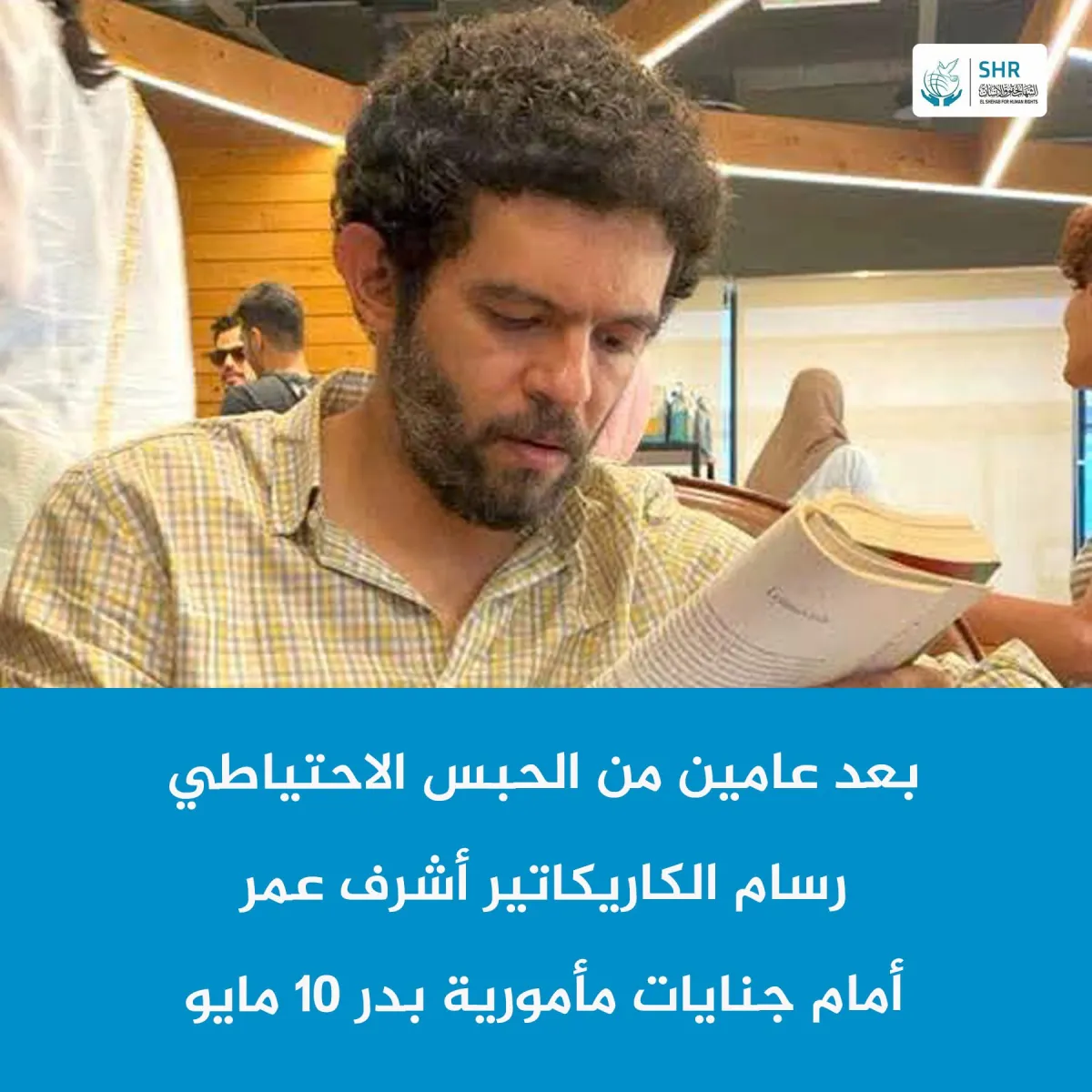 بعد عامين من الحبس الاحتياطي رسام الكاريكاتير أشرف عمر أمام جنايات مأمورية بدر 10 مايو