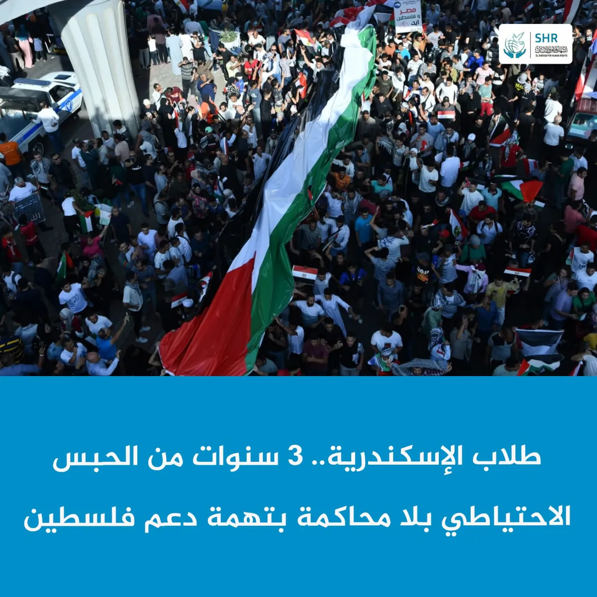 طلاب الإسكندرية.. 3 سنوات من الحبس الاحتياطي بلا محاكمة بتهمة دعم فلسطين