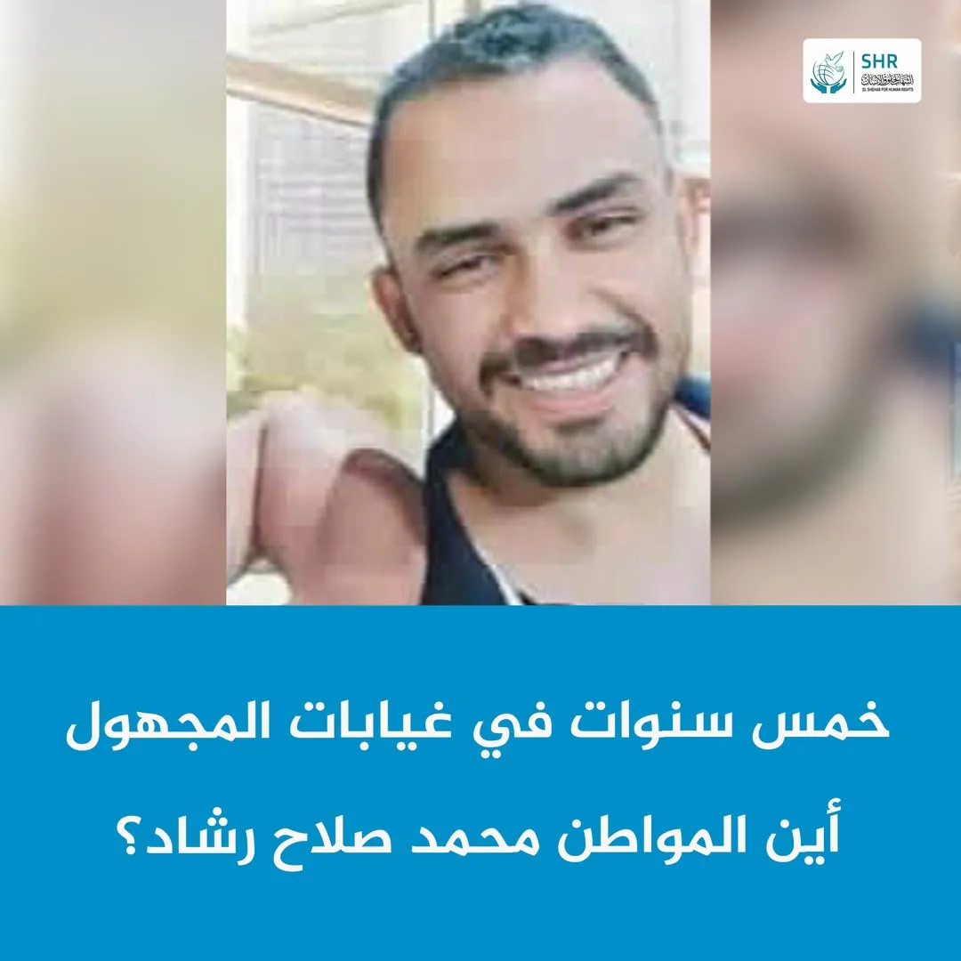 خمس سنوات في غيابات المجهول أين المواطن محمد صلاح رشاد؟