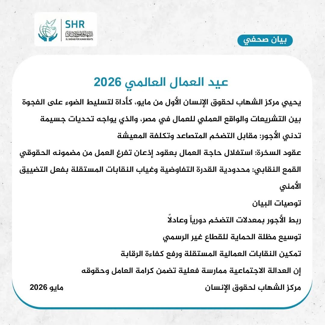 بيان مركز الشهاب بمناسبة عيد العمال