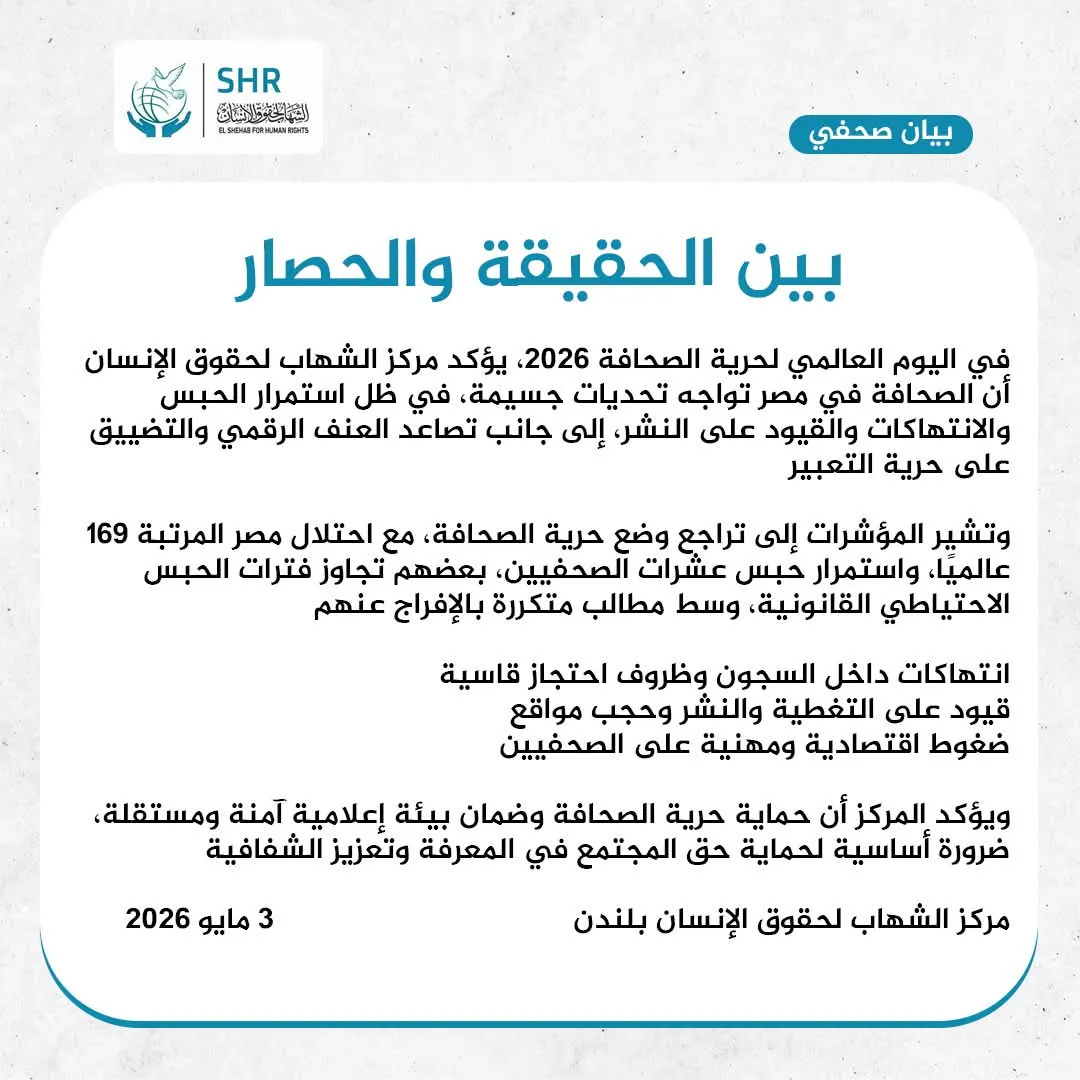 بيان مركز الشهاب بمناسبة اليوم العالمي لحرية الصحافة