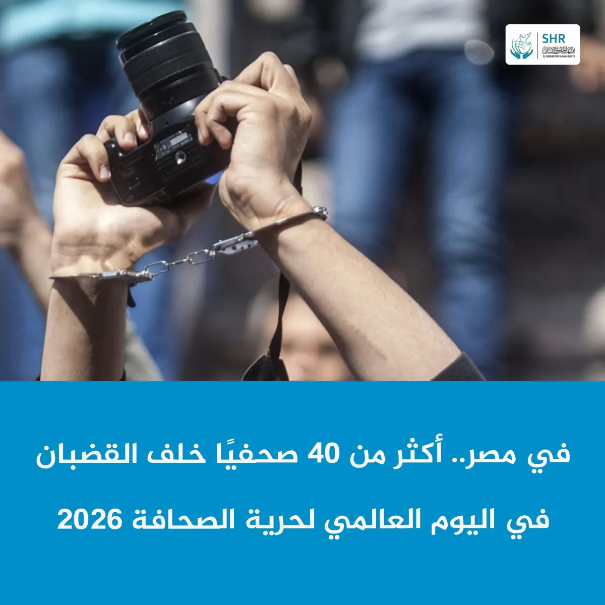 في مصر.. أكثر من 40 صحفيا خلف القضبان في اليوم العالمي لحرية الصحافة 2026