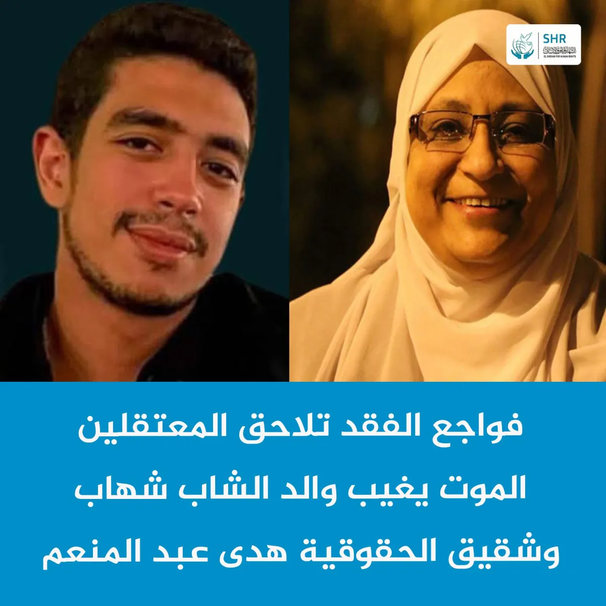 فواجع الفقد تلاحق المعتقلين الموت يغيب والد الشاب شهاب وشقيق الحقوقية هدى عبد المنعم