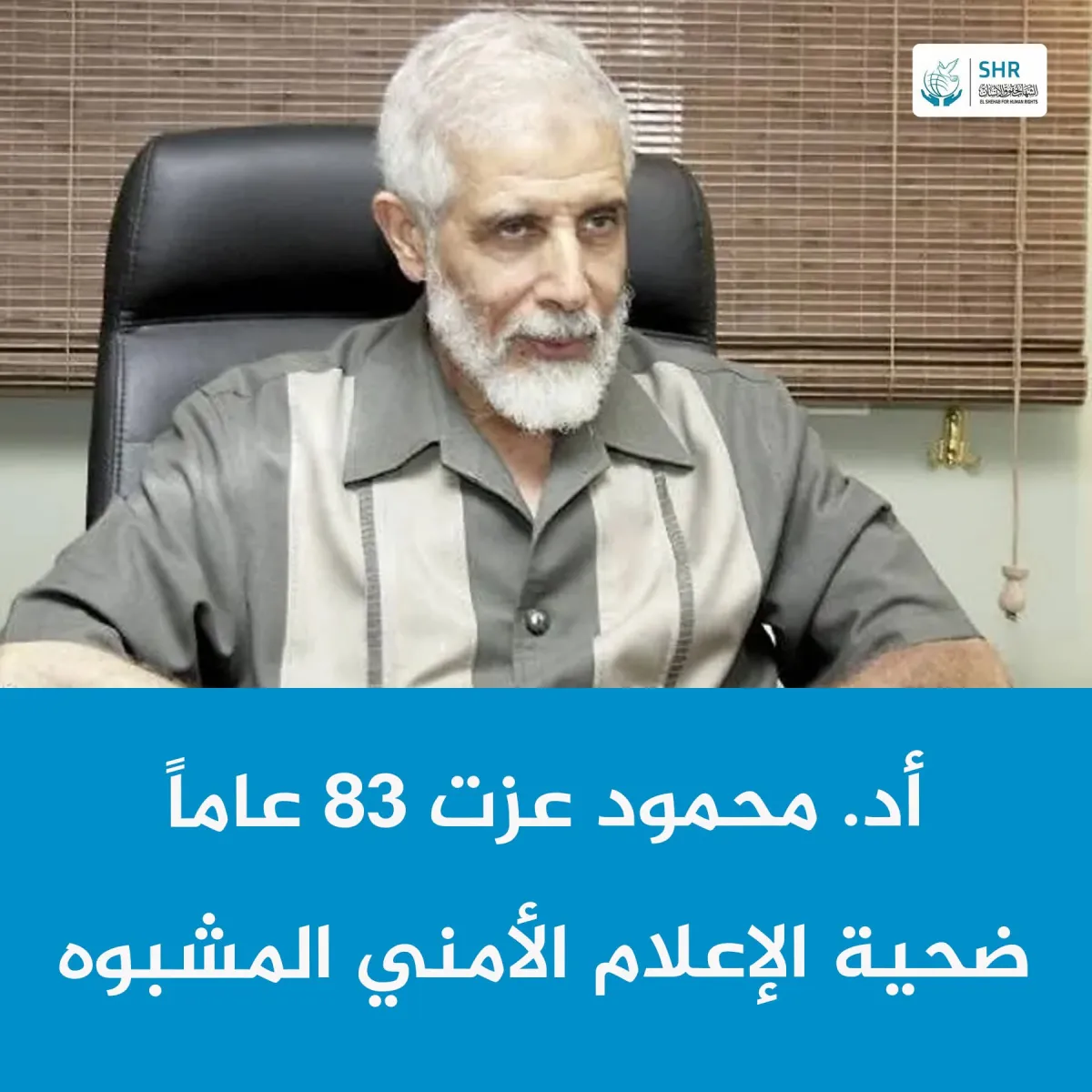 أد. محمود عزت 83 عاماً ضحية الإعلام الأمني المشبوه