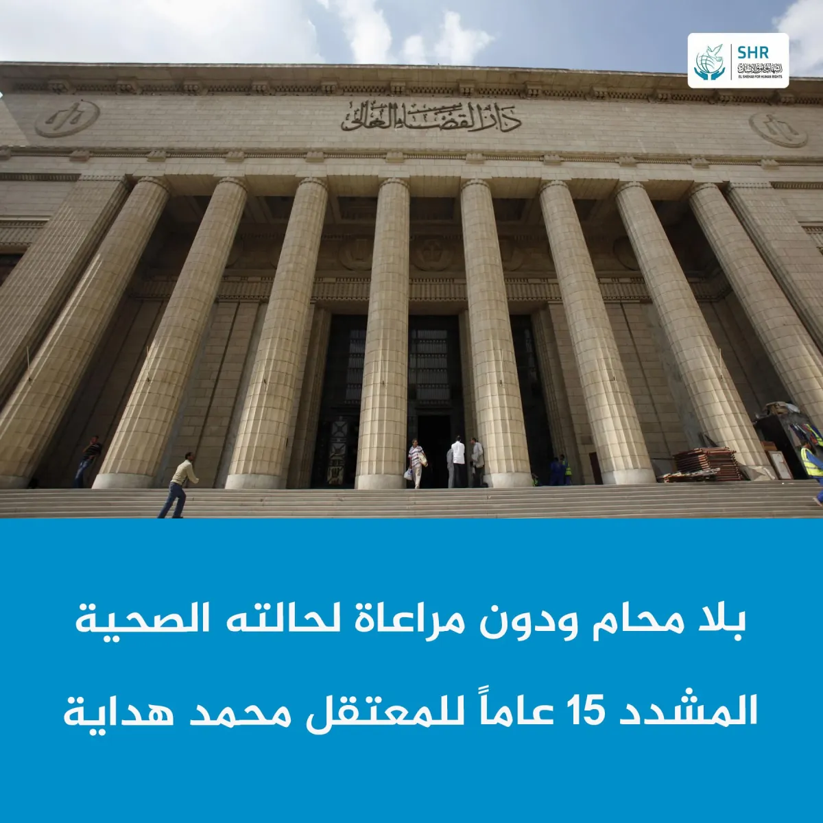 بلا محام ودون مراعاة لحالته الصحية المشدد 15 عاماً للمعتقل محمد هداية