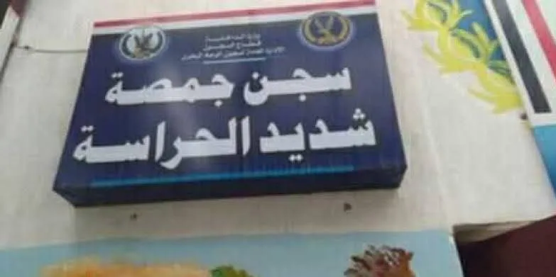 وفاة حديدة داخل سجن جمصة