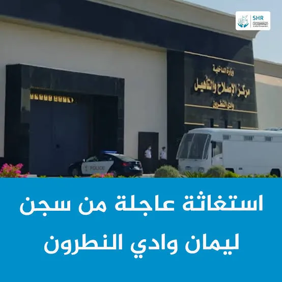 استغاثة عاجلة من سجن ليمان وادي النطرون