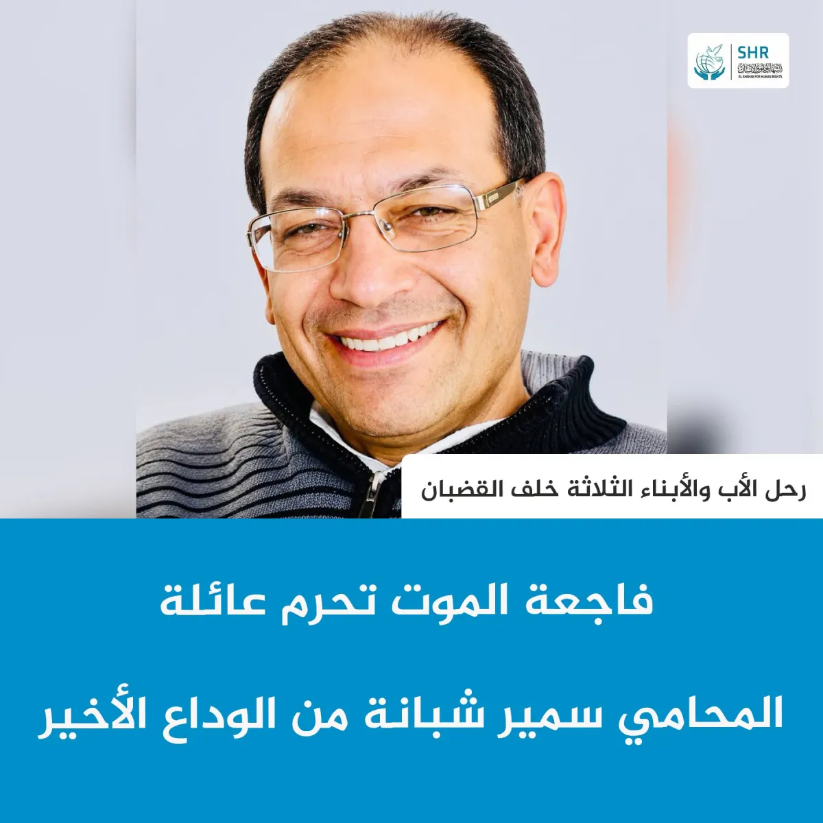 فاجعة الموت تحرم عائلة  المحامي سمير شبانة من الوداع الأخير