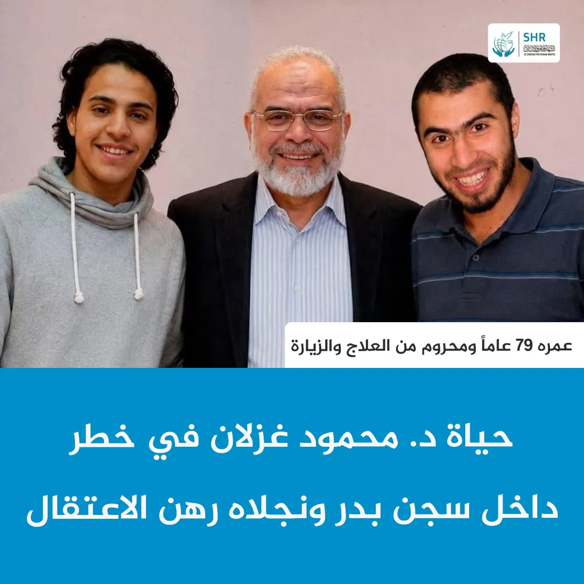 حياة د. محمود غزلان في خطر داخل سجن بدر ونجلاه رهن الاعتقال