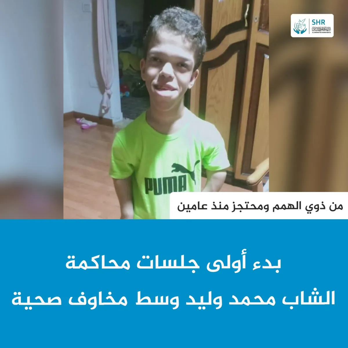 بدء أولى جلسات محاكمة الشاب محمد وليد وسط مخاوف صحية