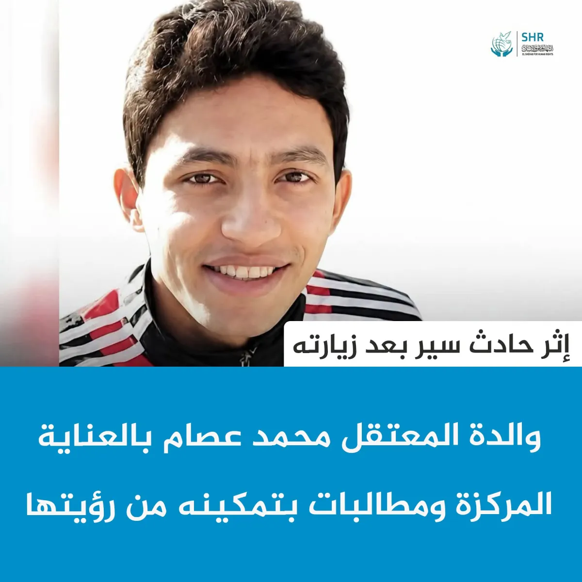 والدة المعتقل محمد عصام بالعناية المركزة ومطالبات بتمكينه من رؤيتها