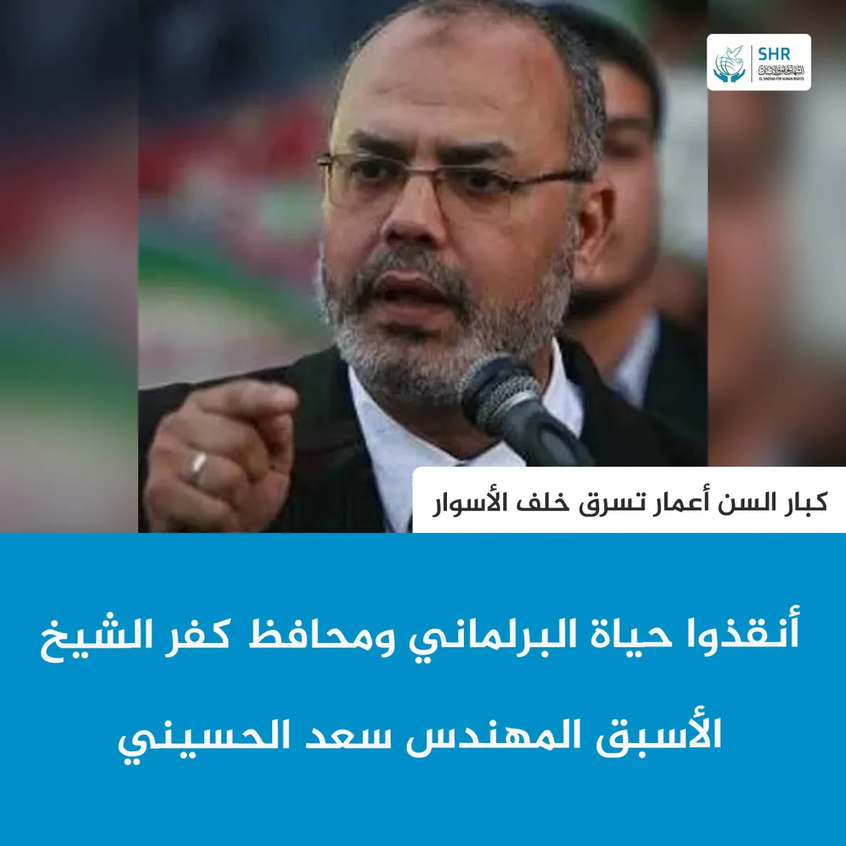 أنقذوا حياة البرلماني ومحافظ كفر الشيخ الأسبق المهندس سعد الحسيني