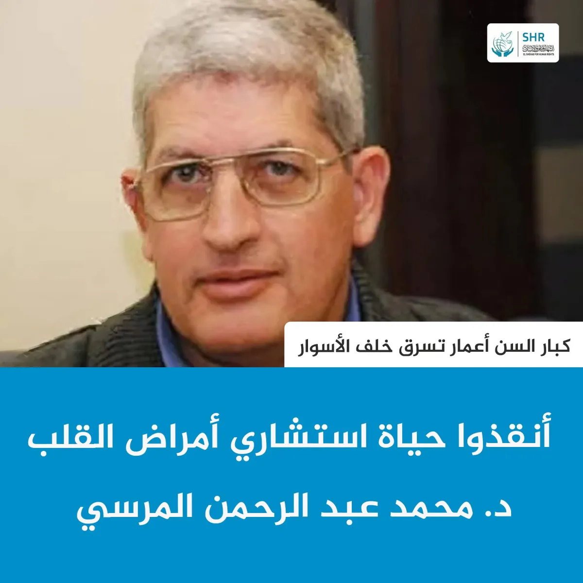 أنقذوا حياة استشاري أمراض القلب د. محمد عبد الرحمن المرسي