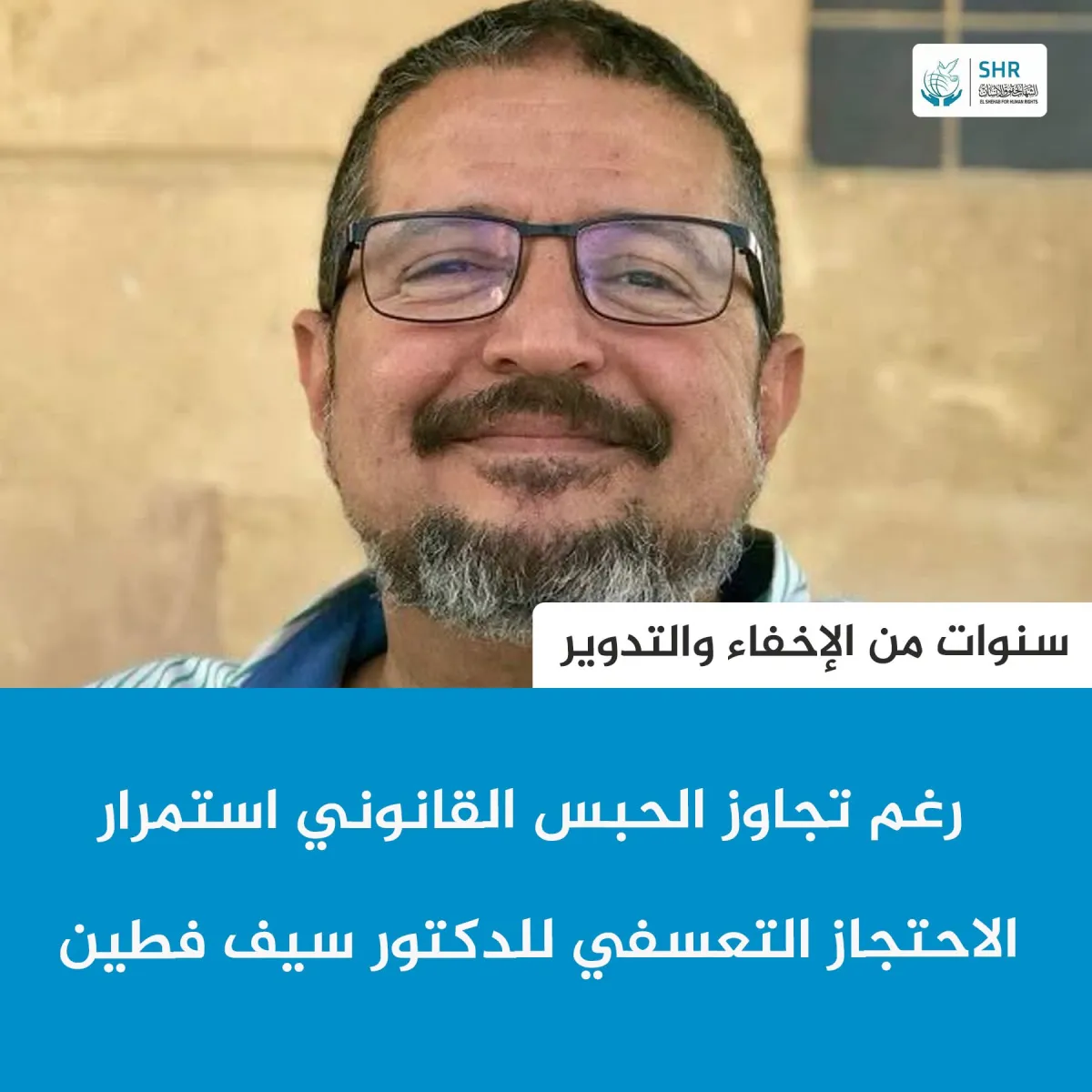 رغم تجاوز الحبس القانوني استمرار الاحتجاز التعسفي للدكتور سيف فطين