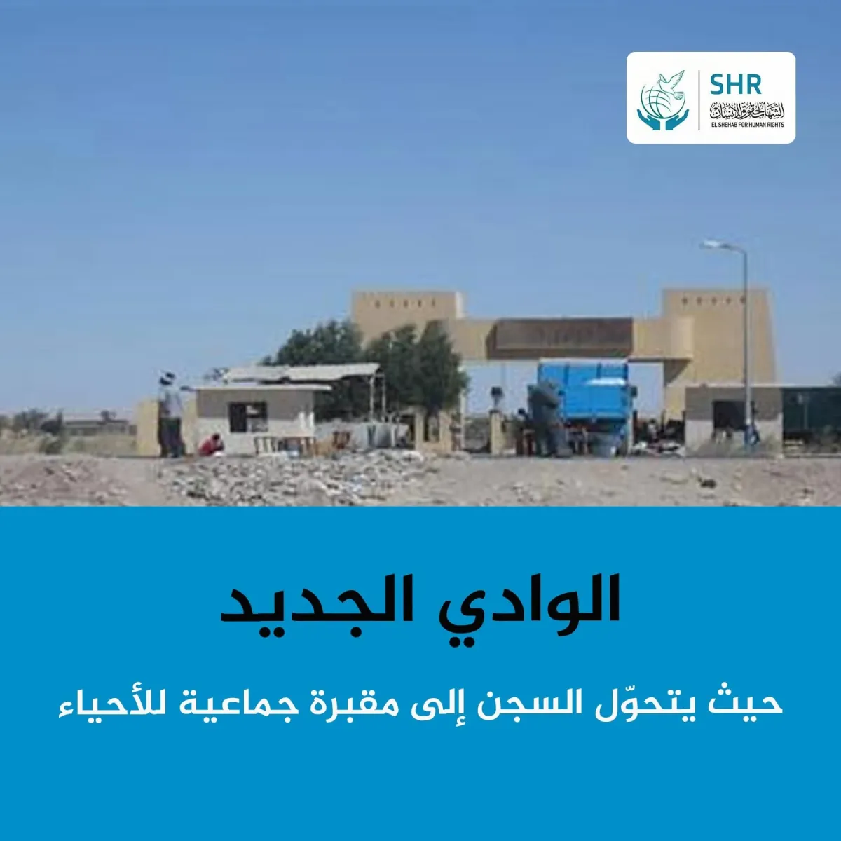 الوادي الجديد  حيث يتحول السجن إلى مقبرة جماعية للأحياء