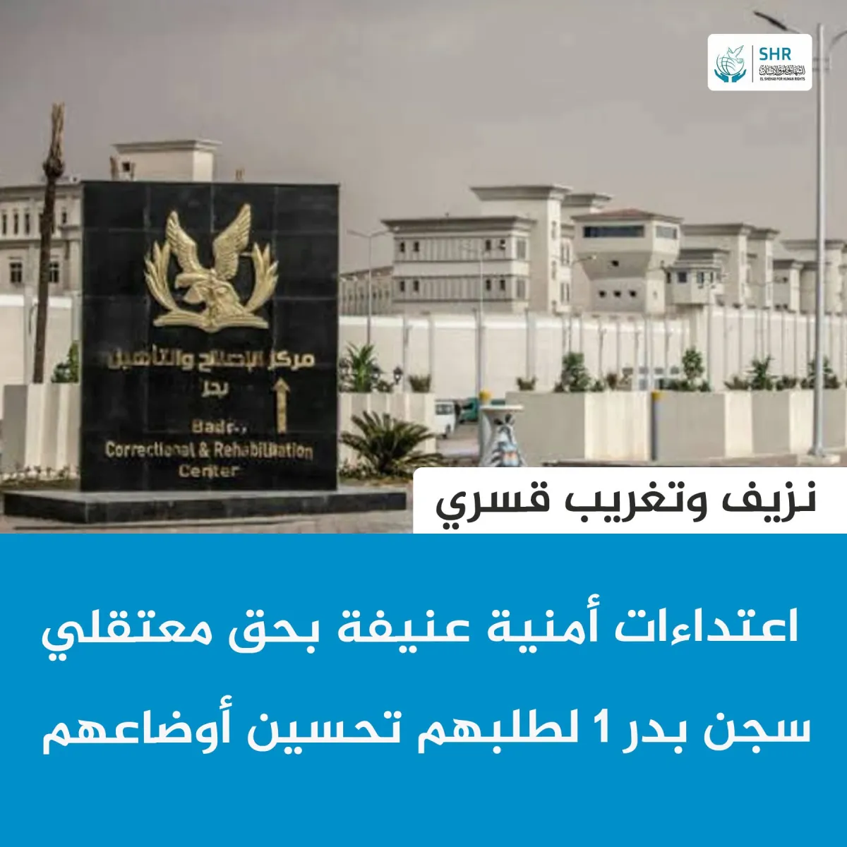 اعتداءات أمنية عنيفة بحق معتقلي سجن بدر 1 لطلبهم تحسين أوضاعهم