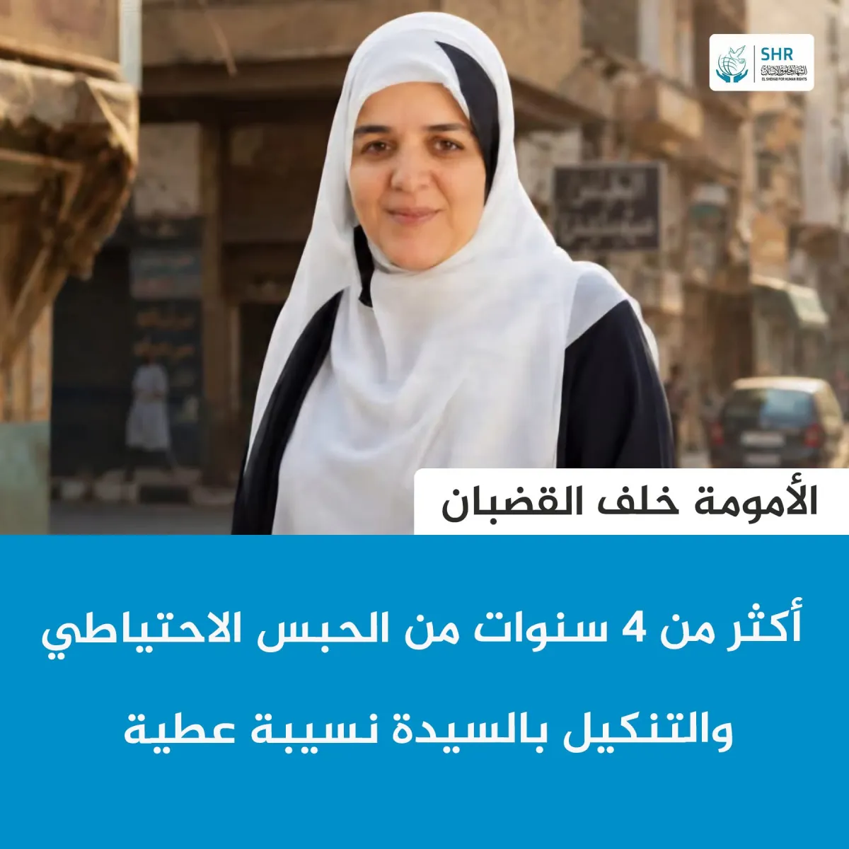 أكثر من 4 سنوات من الحبس الاحتياطي والتنكيل بالسيدة نسيبة عطية