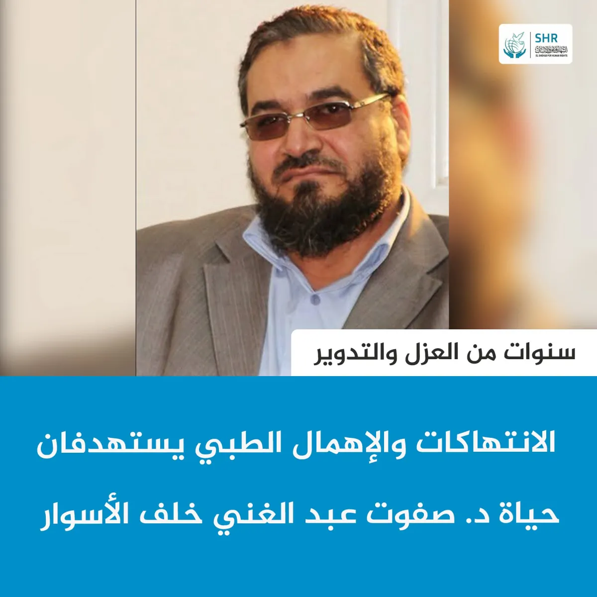 سنوات من العزل والتدوير  الانتهاكات والإهمال الطبي يستهدفان حياة د. صفوت عبد الغني خلف الأسوار