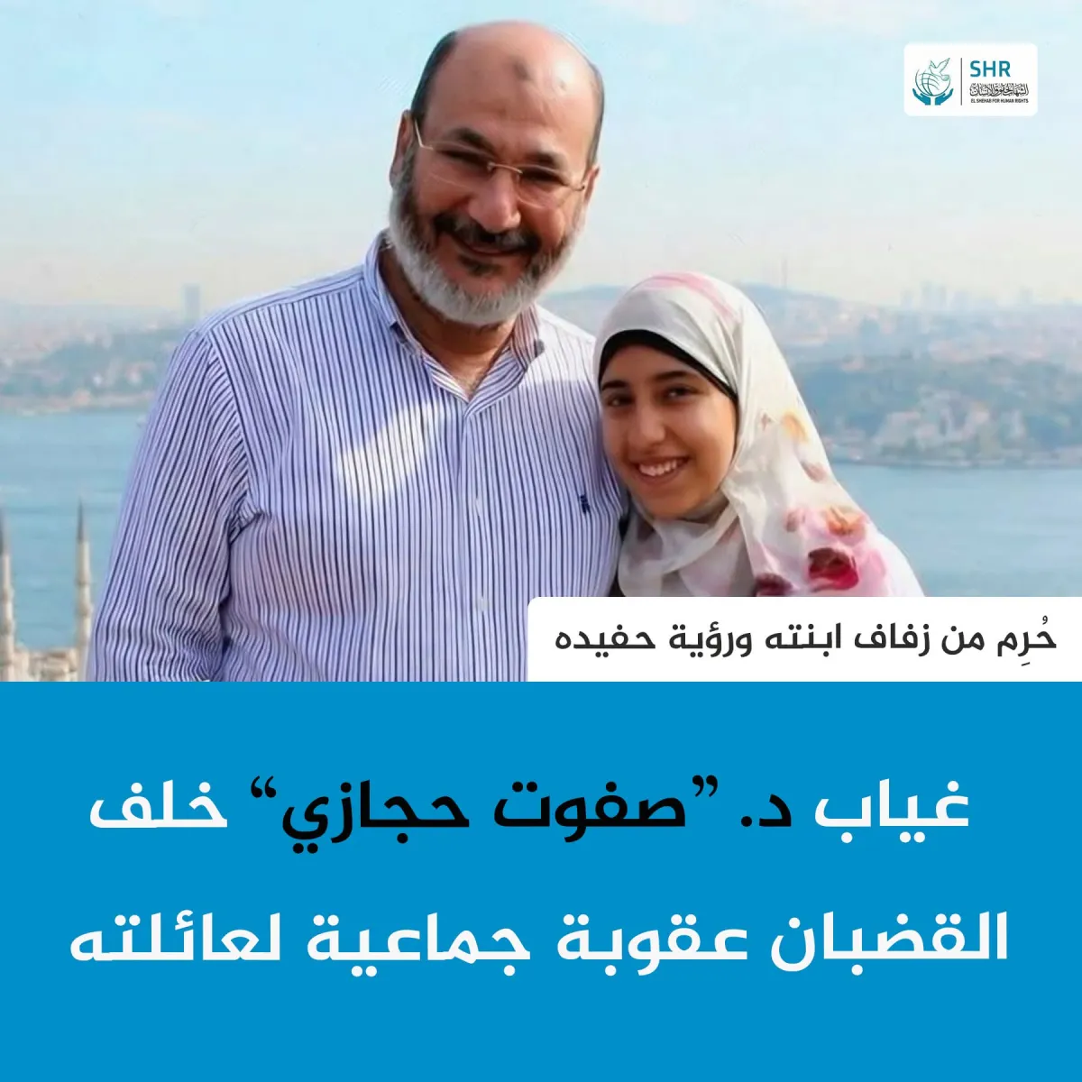 حرم من زفاف ابنته ورؤية حفيده  غياب د. صفوت حجازي خلف القضبان عقوبة جماعية لعائلته