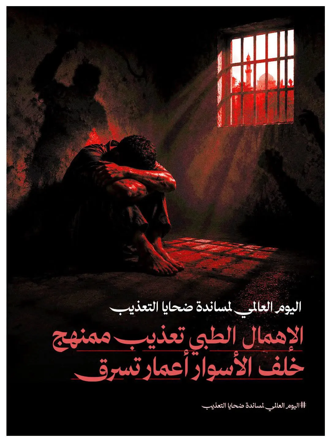 حملة حقوقية بمناسبة اليوم العالمي لمساندة ضحايا التعذيب