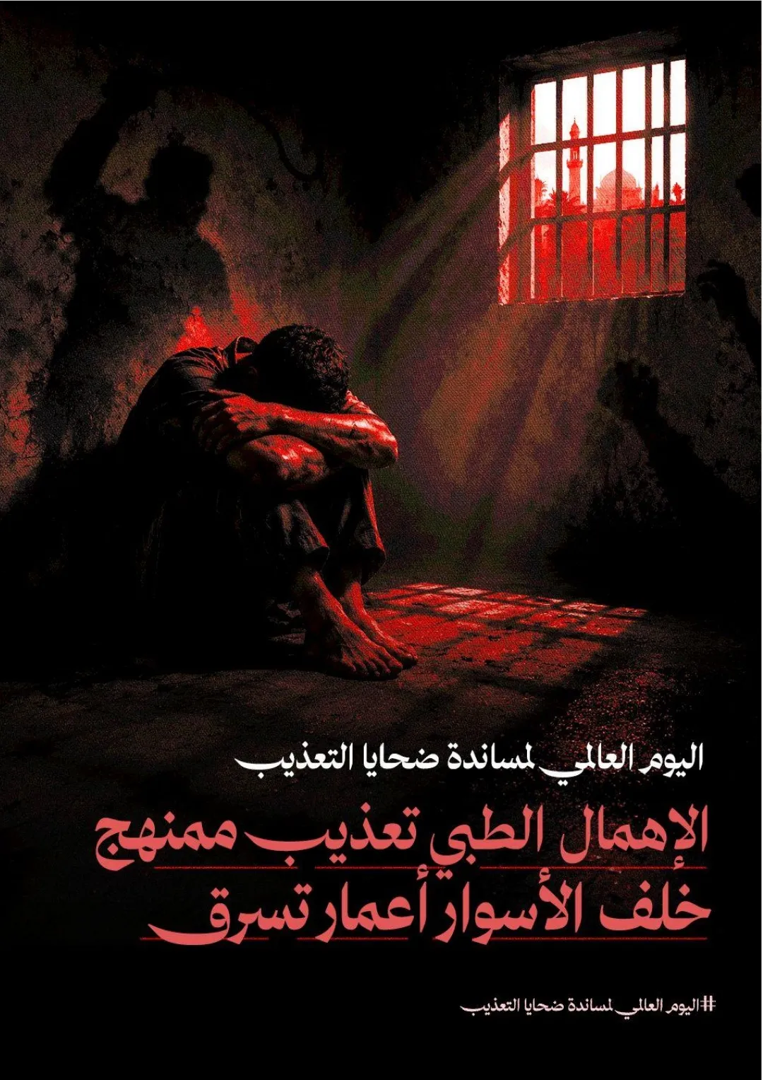 تقرير حقوقي بمناسبة اليوم العالمي لمساندة ضحايا التعذيب