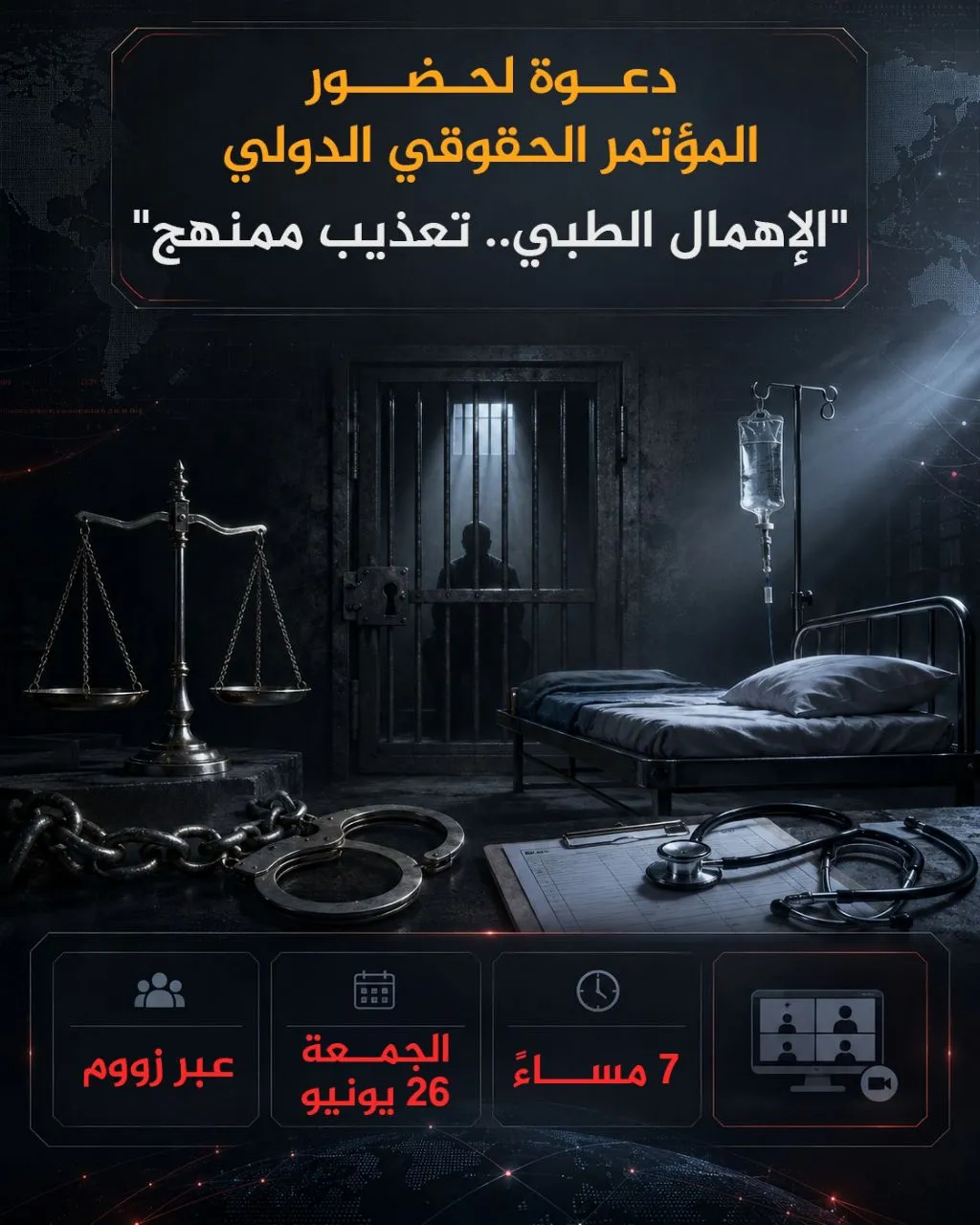 دعوة لحضور المؤتمر الحقوقي الدولي:  ​"الإهمال الطبي.. تعذيب ممنهج"
