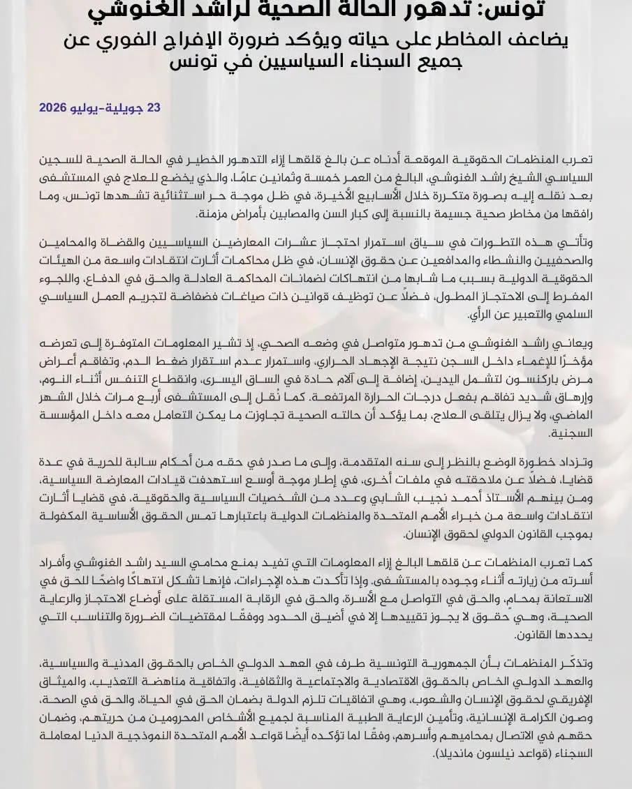 تونس: تدهور الحالة الصحية لراشد الغنوشي يضاعف المخاطر على حياته ويؤكد ضرورة الإفراج الفوري عن جميع السجناء السياسيين في تونس