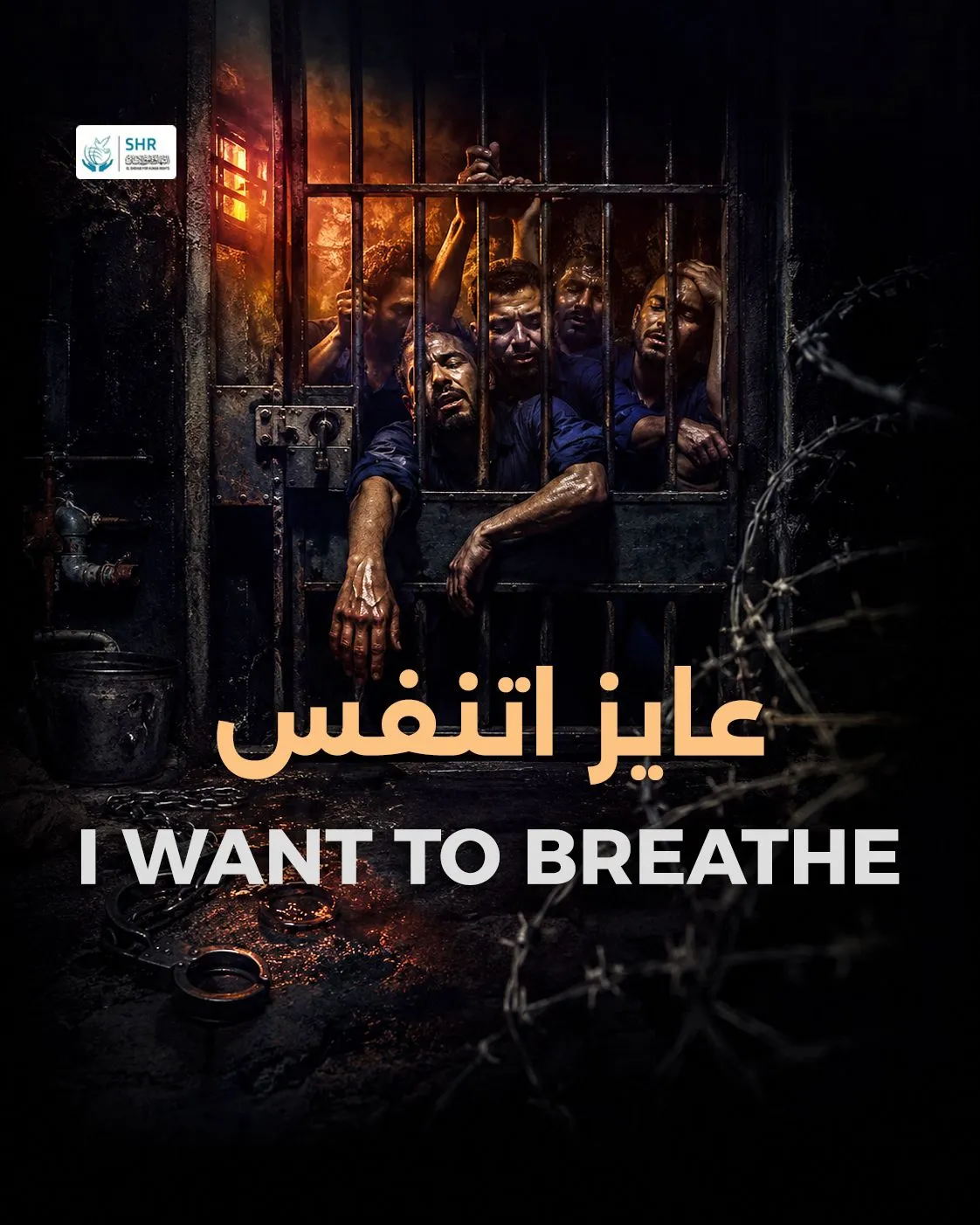 حملة عايز أتنفس
