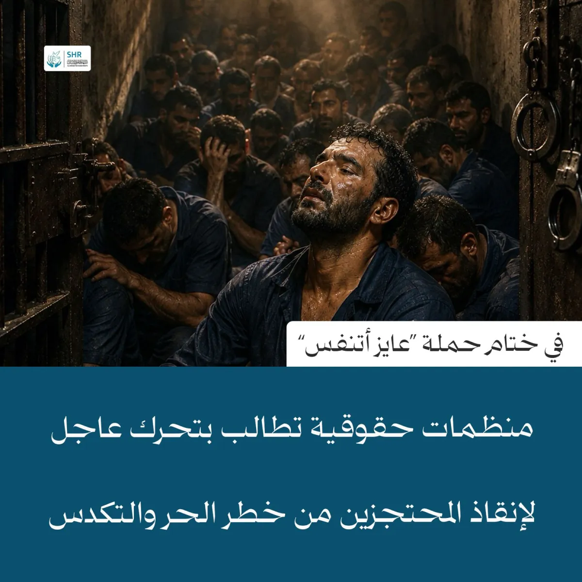 بيان اختتام حملة "عايز أتنفس" لحماية أرواح المحتجزين من مخاطر التكدس وموجات الحر، وضمان حقهم في بيئة احتجاز إنسانية