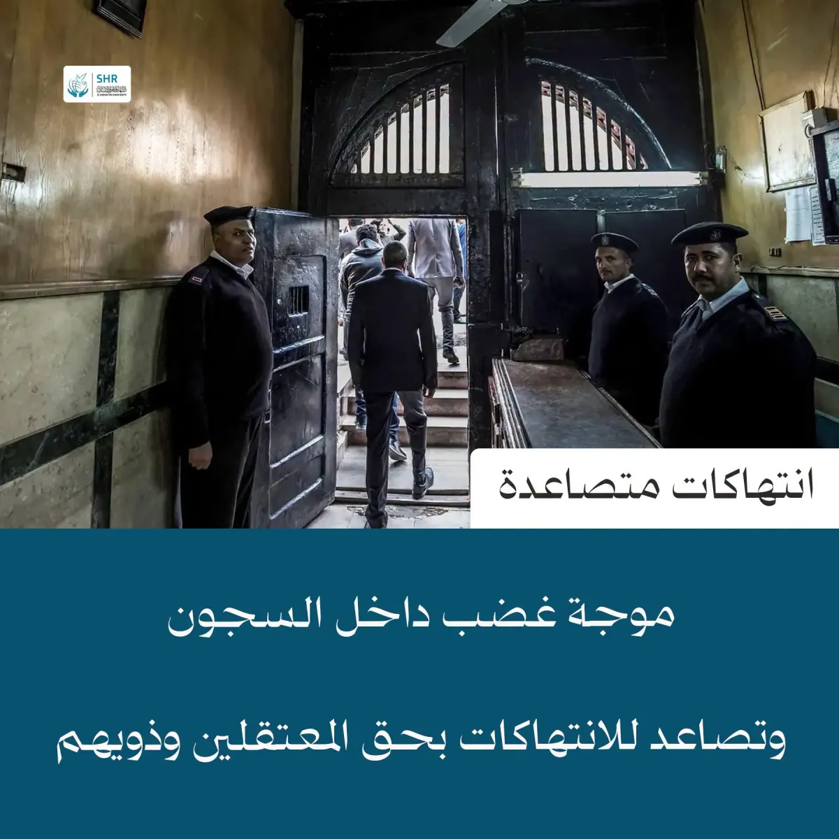موجة غضب داخل السجون... وتصاعد الانتهاكات بحق المعتقلين وذويهم