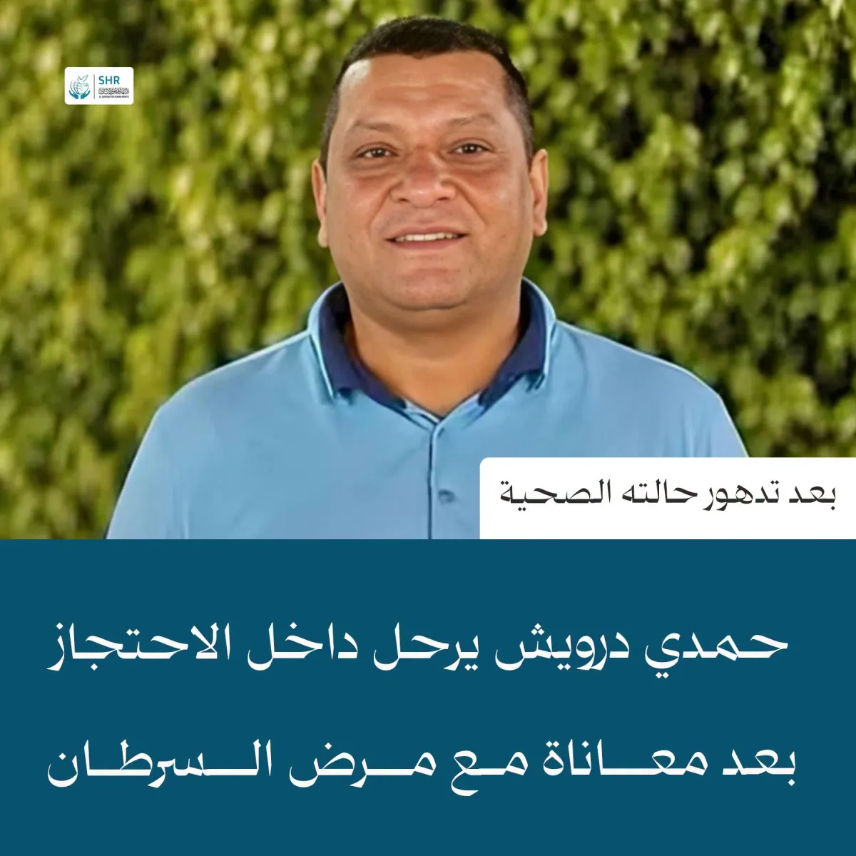 وفاة المعتقل حمدي درويش داخل الاحتجاز بعد تدهور حالته الصحية