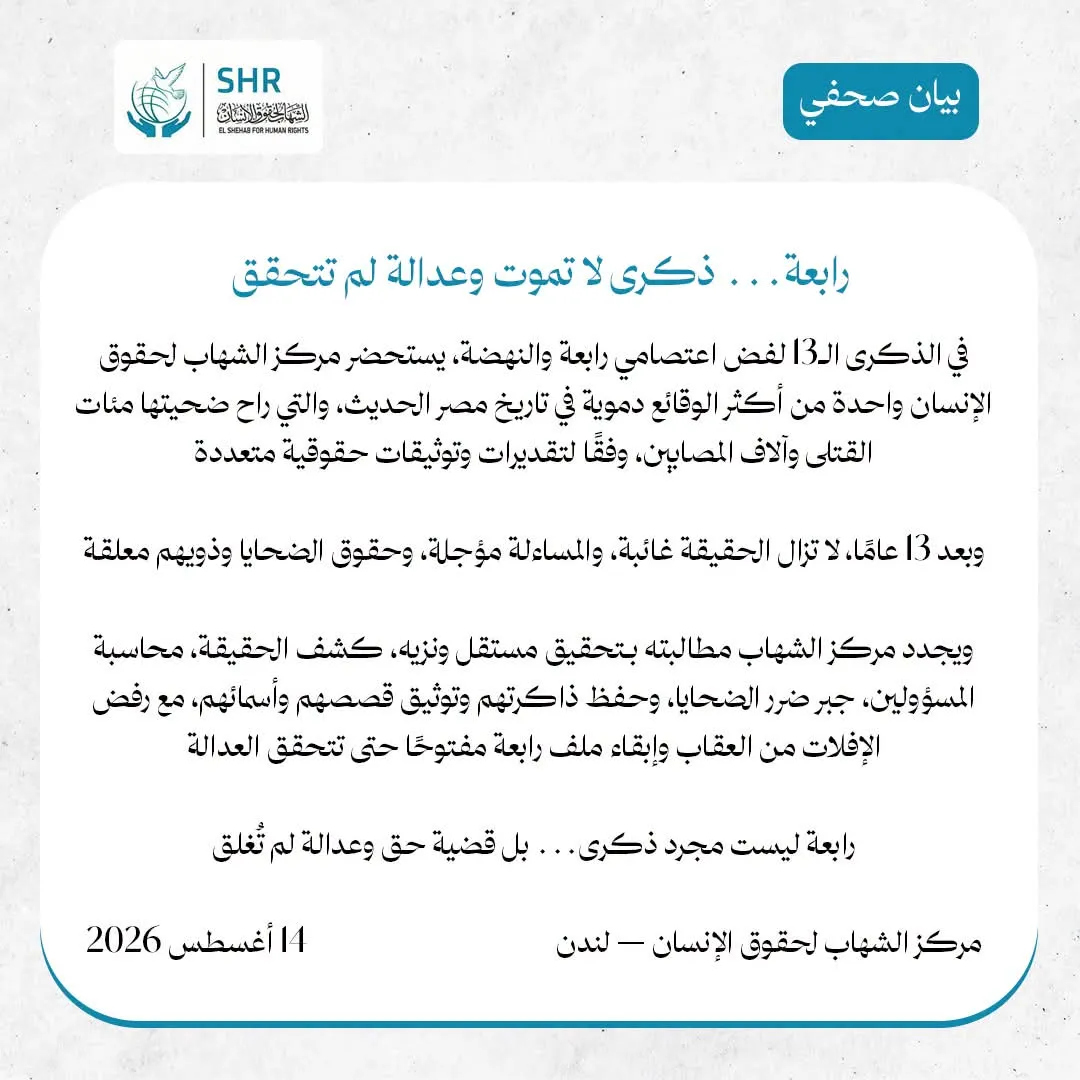 بيان   رابعة... ذكرى لن تموت وعدالة لم تتحقق