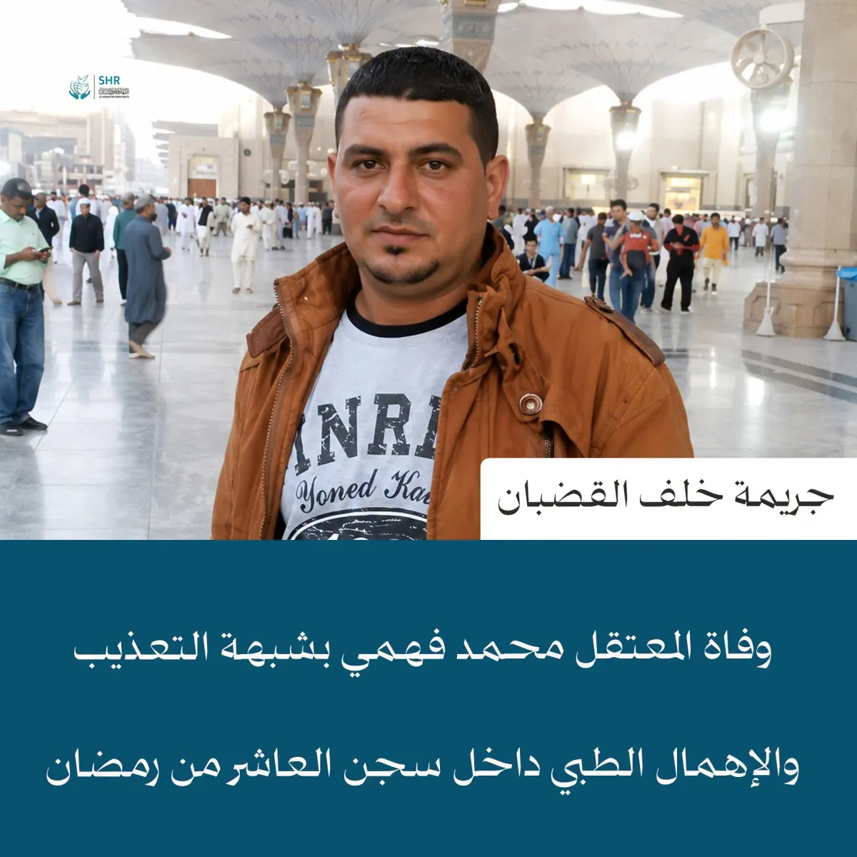 وفاة معتقل داخل سجن العاشر من رمضان وسط شبهات تعذيب وإهمال طبي متكامل