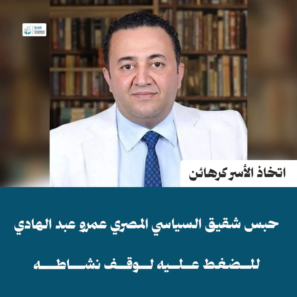 مركز الشهاب لحقوق الإنسان يستنكر: استهداف عائلات المعارضين ويعتبرها جريمة عقاب جماعي وانتهاكاً صارخاً للقانون الدولي