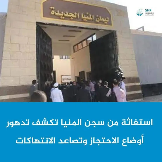 تصاعد الإضراب عن الطعام بسجن المنيا شديد الحراسة وتزايد الانتهاكات بحق المعتقلين وذويهم