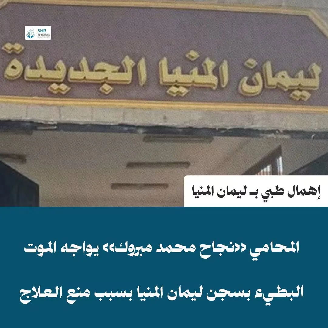 فشل كلوي وتجاهل طبي: المحامي «نجاح محمد مبروك» يواجه الموت البطيء داخل سجن ليمان المنيا
