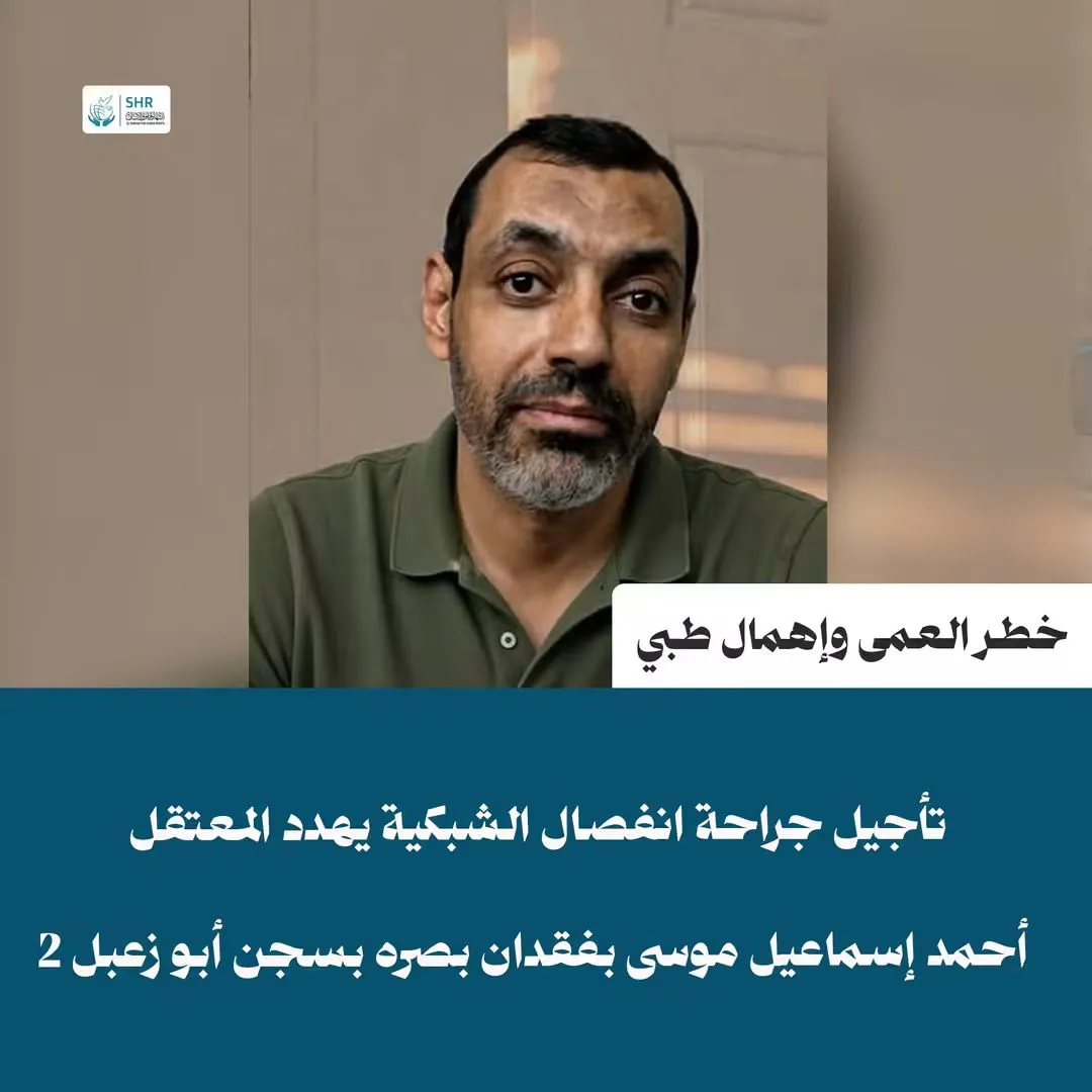 Urgent appeal | Risk of permanent blindness threatens detainee “Ahmed Ismail Moussa” at Abu Zaabal 2 prison due to medical negligence